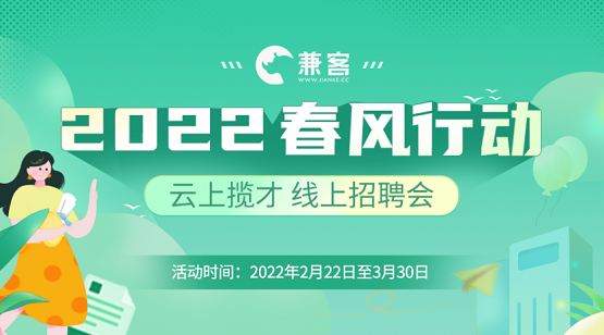 春招强势来袭！兼客响应“2022春风行动”助力人才高质量就业