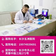 长沙五洲看男科病男性口碑 坚持 健康服务