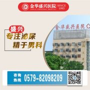 金华盛兴男科医院在线专家？让体会到真切的关