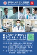 邵阳市专业治疗阳痿早泄的医院?邵阳大祥区人民